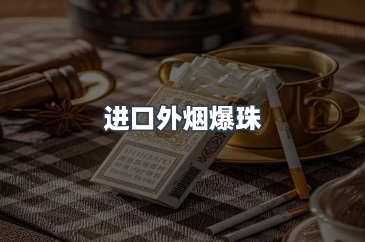 进口外烟爆珠